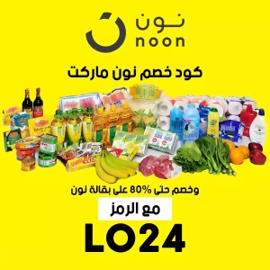 كيف تتسوق منتجات نون ماركت مع خصم نون ماركت (UA37) لكل الطلبات